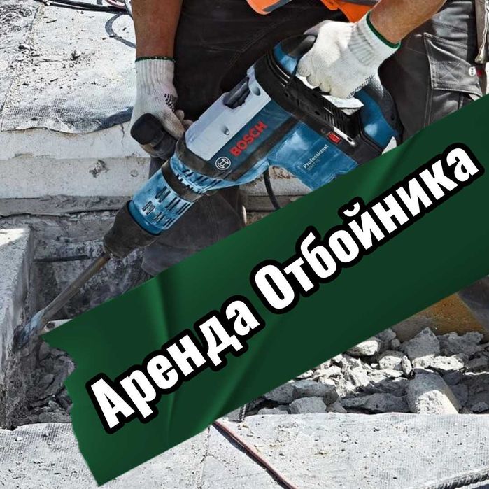Аренда Отбойника, строительный пылесос, углорез, циркулярная пила