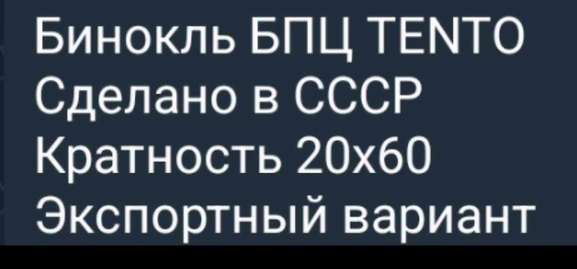 Продам   бинокль