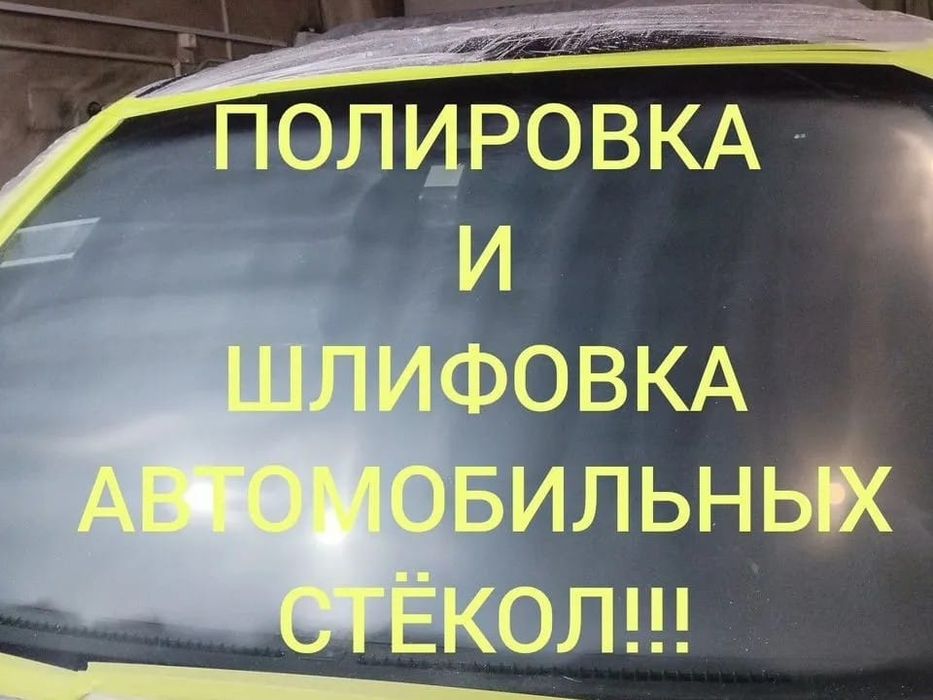 Обучение полировке и шлифовке автомобильных стёкол.