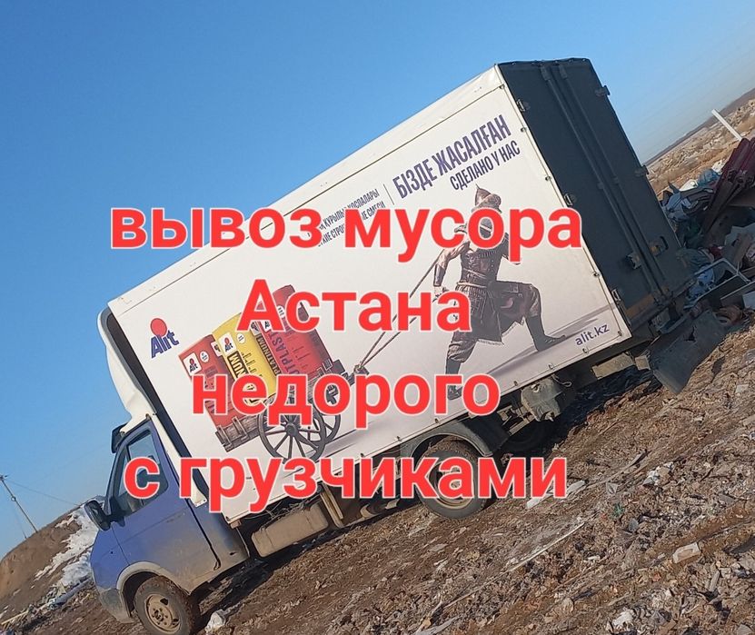Вывоз мусора,старих мебель и техника В астане