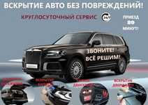 Вскрытие авто Открыть машину Изготовление ключей ремонт замков
