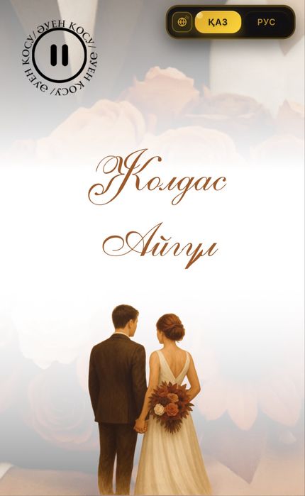 Тойға шақыру/Приглашение