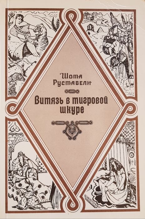 Книга Шота Руставели "Витязь в тигровой шкуре".