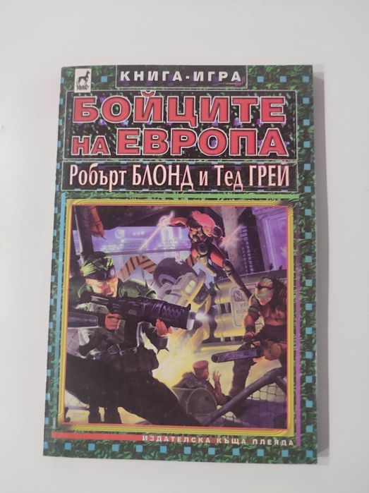 Бойците на Европа книга - игра
