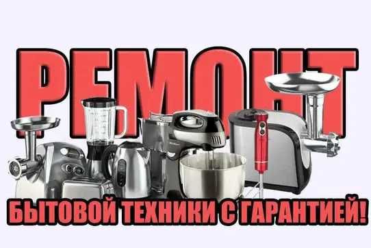 Ремонт микроволновых печей, духовых утюгов. Выезд на дом БЕСПЛАТНО