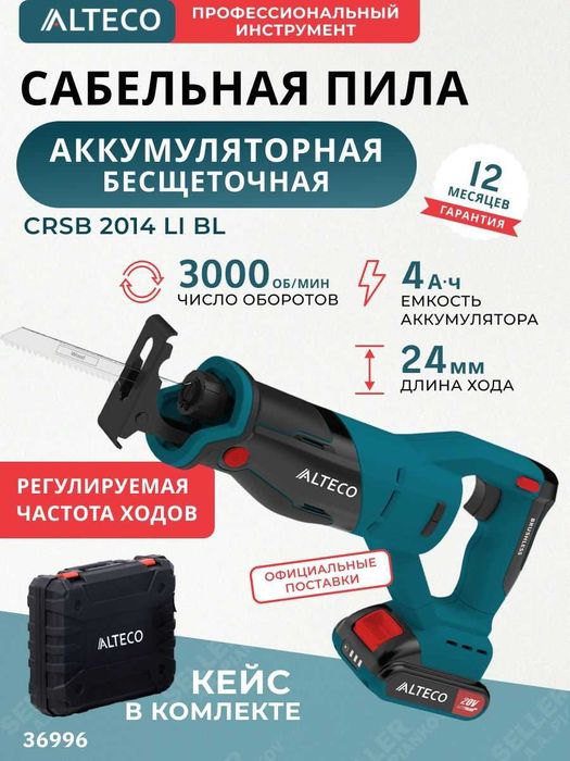 Бесщеточная аккумуляторная сабельная пила ALTECO CRSB 2014 Li BL