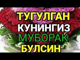 Тугилган кунга кутилмаган кунгирок