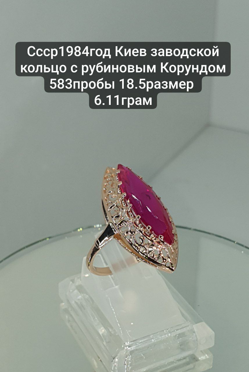 Ссср1984год Киев заводской кольцо с рубиновым Корундом 583пробы 18.5ра
