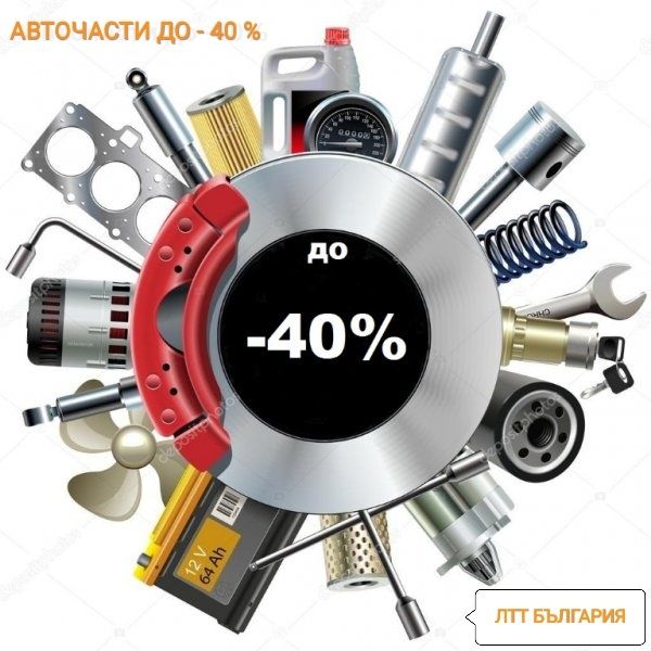 АВТОЧАСТИ И Консумативи 40 -45% Отстъпки