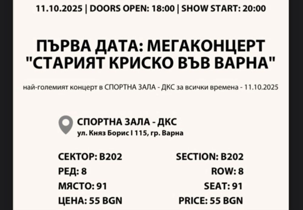 Билети - Старият Криско във Варна!