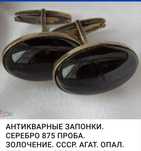 Продам антикварные запонки СССР 70 годов.