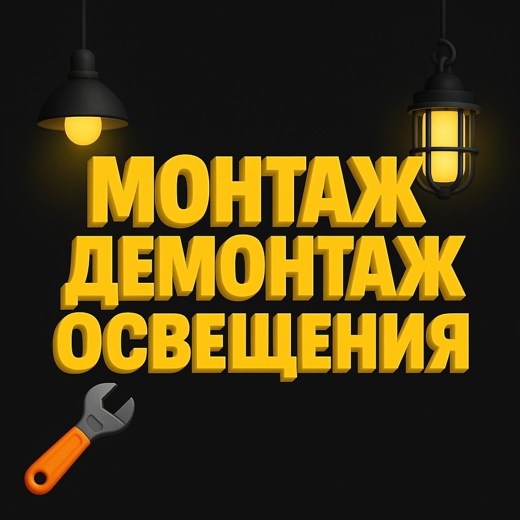 Монтаж Демонтаж Освещения