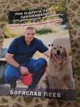 Продавам книгата - Рак и други тежки заболявания при домашните любимци
