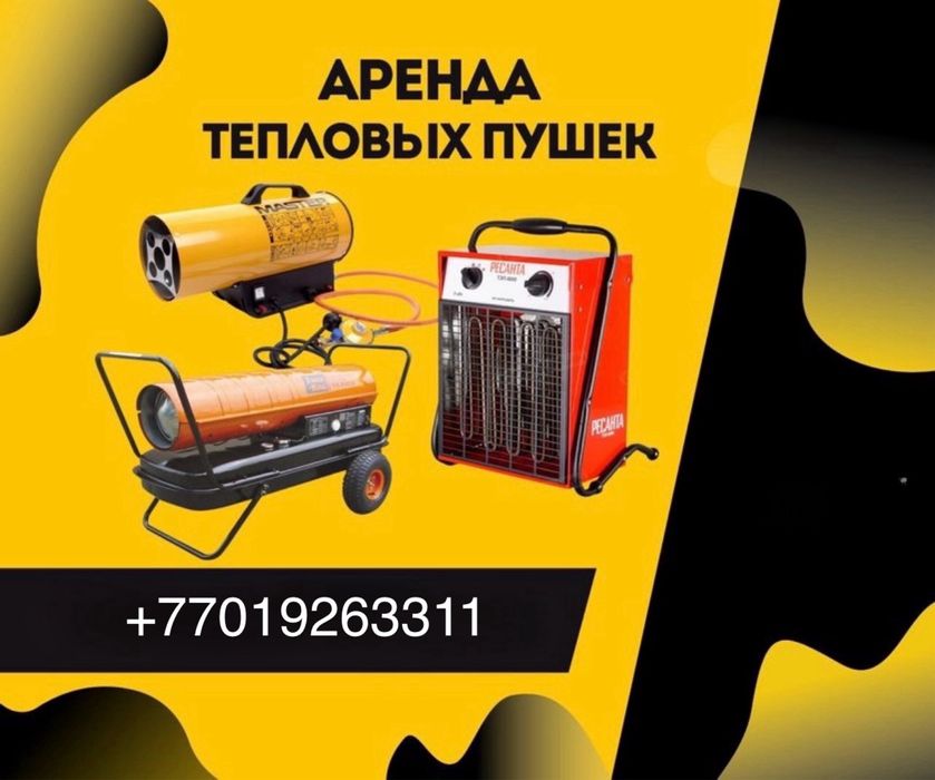 Аренда обогревателей пушиек газовых дизельных электрических