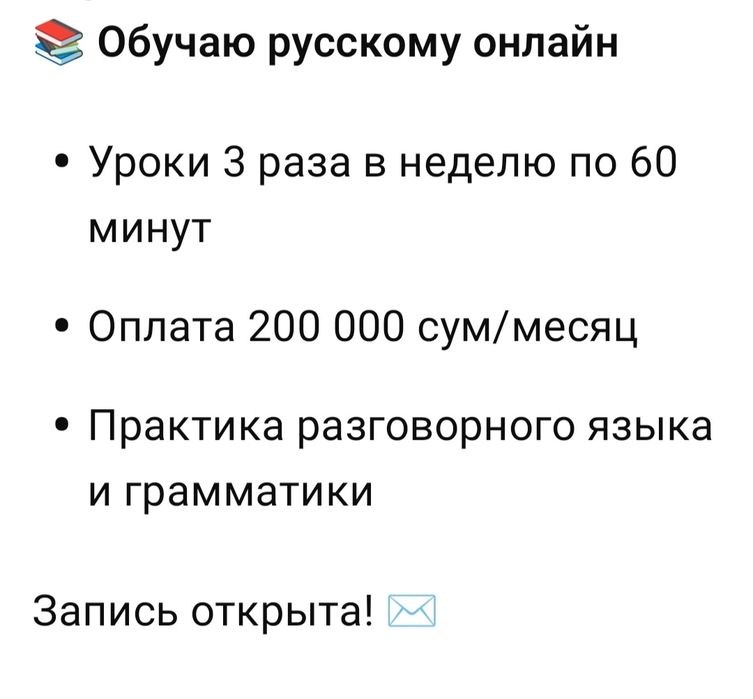 Обучаю русскому языку