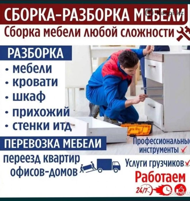 Сборка разборка мебели недорого. Газели грузчики грузоперевозки.