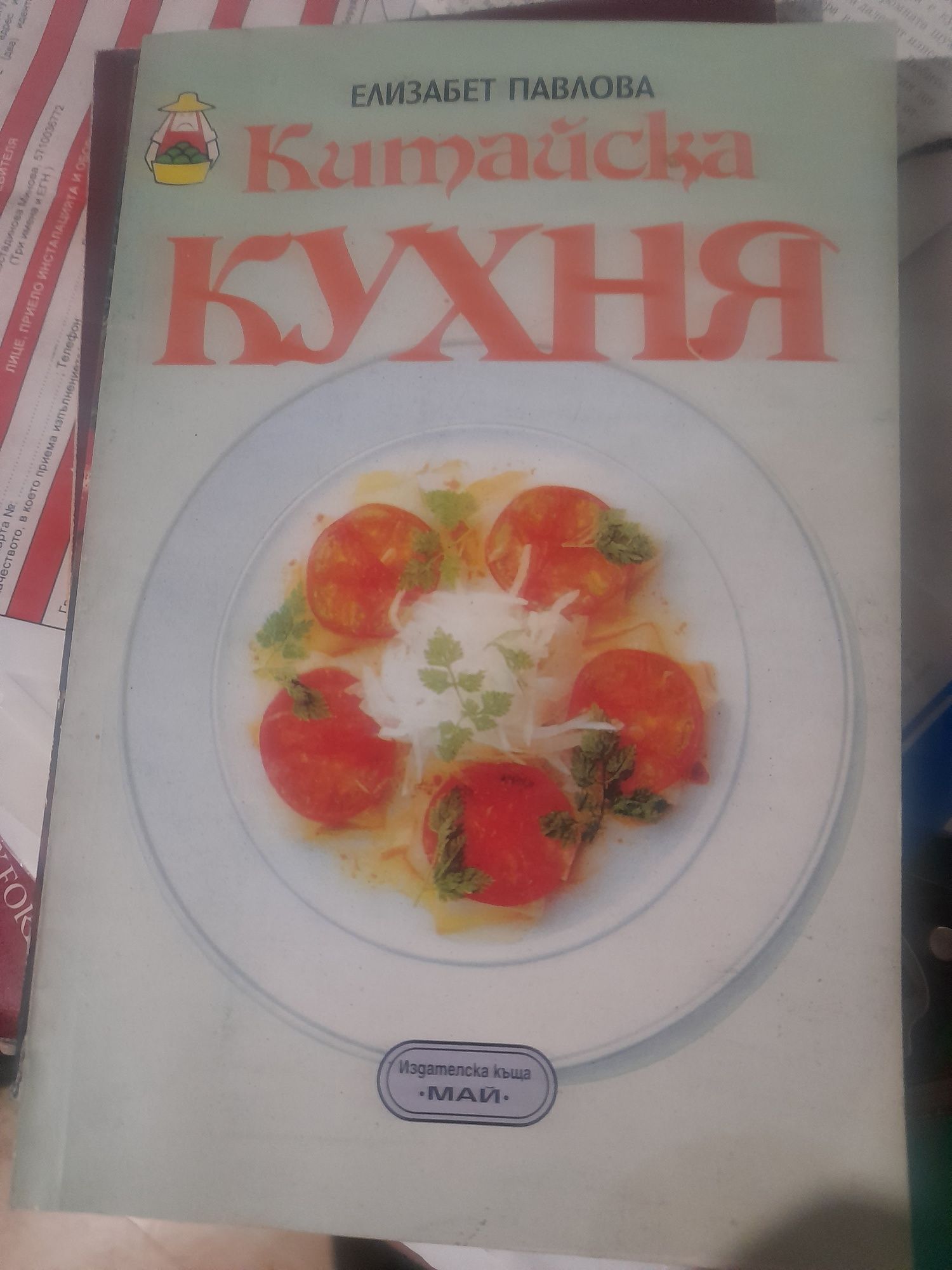 Готварски книги:  и др.