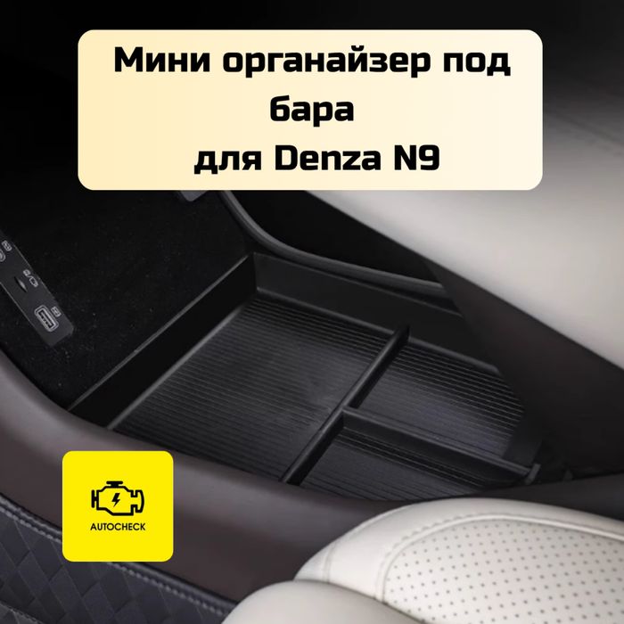 Мини органайзер под бара для Denza N9 от «Autocheck.Shop»