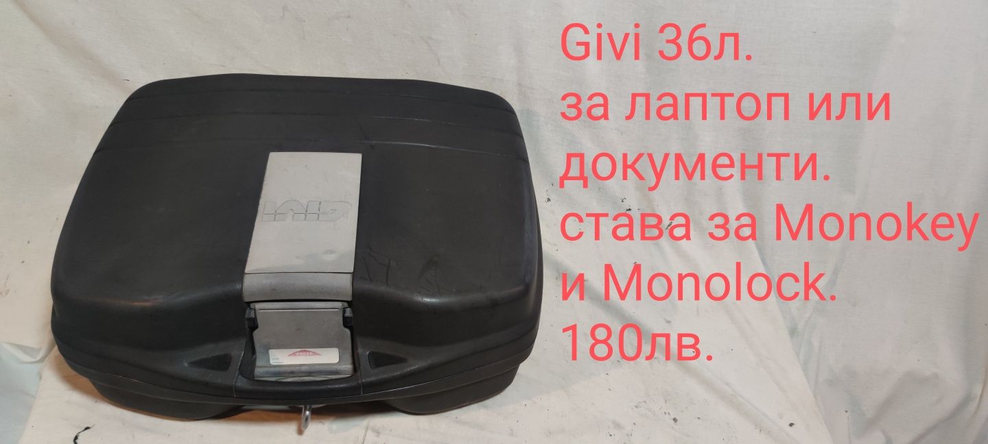 Куфари за мотор,Топкаси.GIVI/KAPPA,MONOKEY