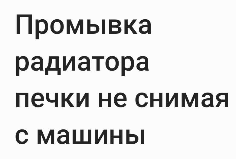 Промывка радиатора печки