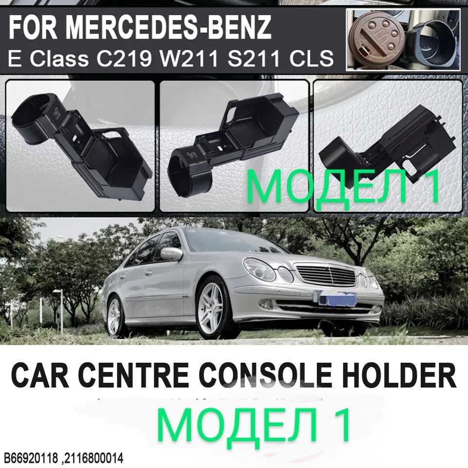 Поставка за чаши за Mercedes E-Class W211,Mercedes C-Class W203,CLC