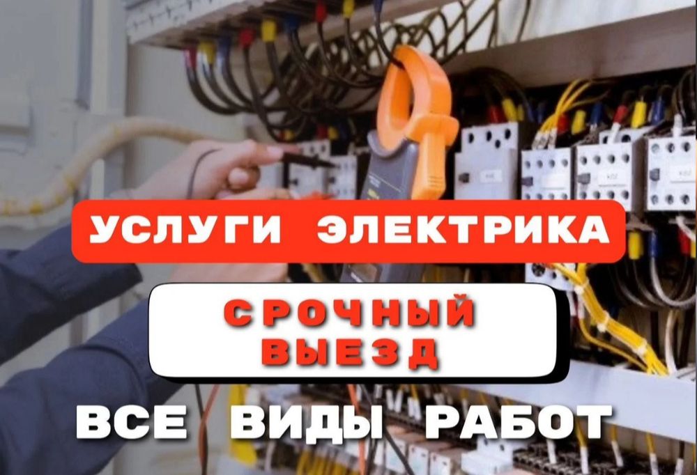 Электрика срочно Алматы