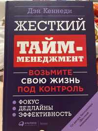 Продам книгу жесткий тайм менеджмент