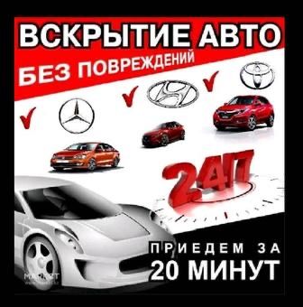 Вскрытие автомобиля Вскрытие авто Mashina ochish автоприкурит скутер