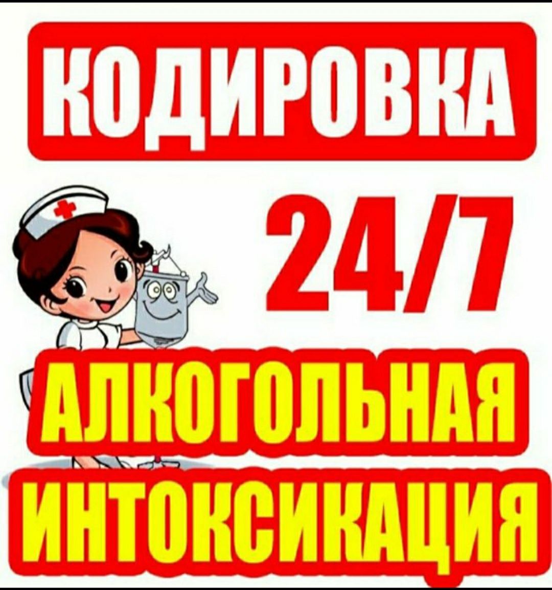 НАРКОЛОГ.Вывод из запоя. Кодировка