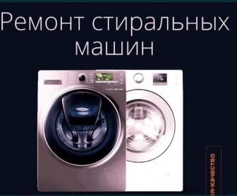 Грамотный ремонт стиральныx машин автомат!