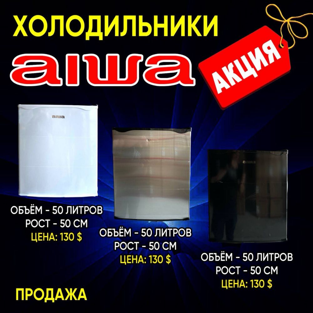 Мини холодильник Aiwa 50 литровый