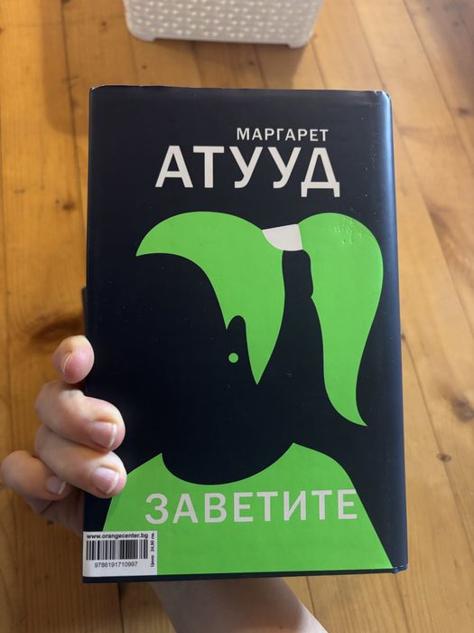Разказът на прислужницата, Заветите книга, Маргарет Атууд