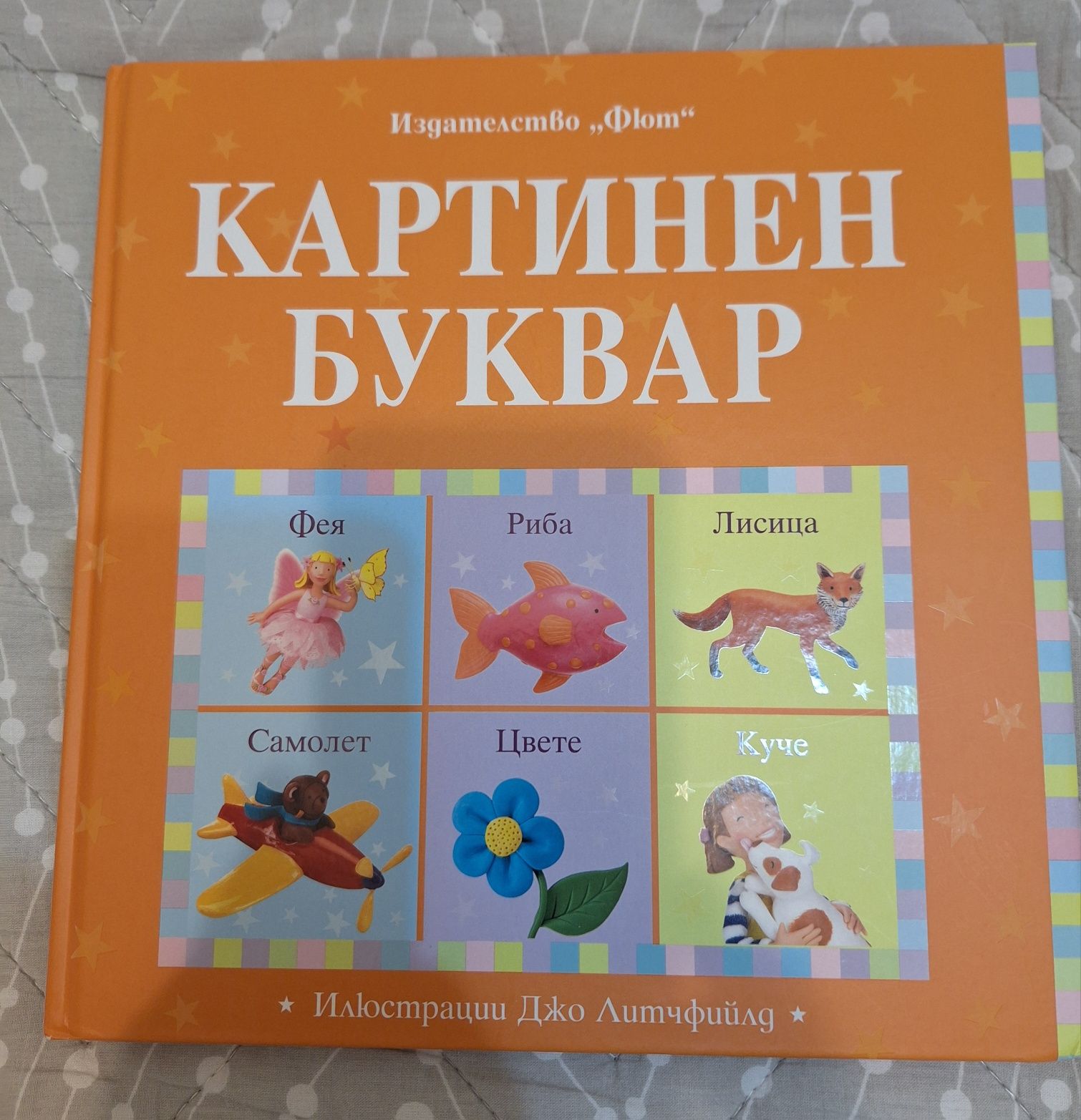 Картинен буквар, изд-во Фют