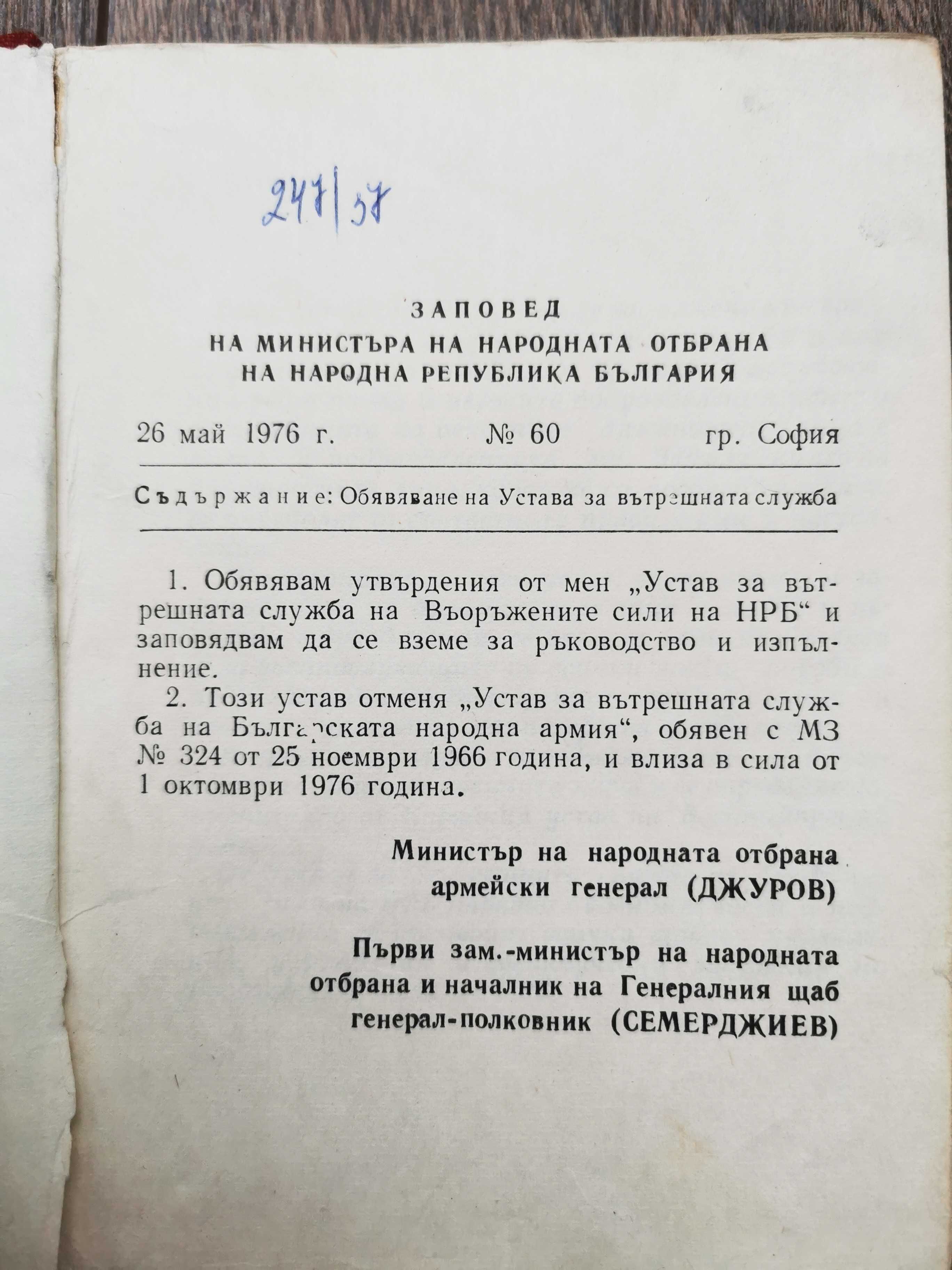 Устав за вътрешната служба на въоръжените сили на НРБ-1976г.