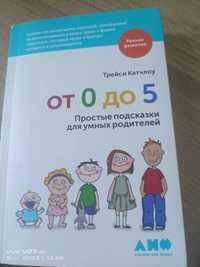 От 0 до 5: Простые подсказки для умных родителей