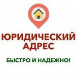 Самая низкая цена - Юридический адрес - офис, склад