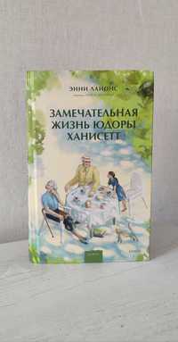 Книга "Замечательная жизнь Юдоры Ханисетт"