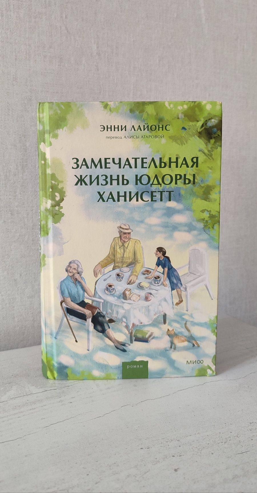 Книга "Замечательная жизнь Юдоры Ханисетт"