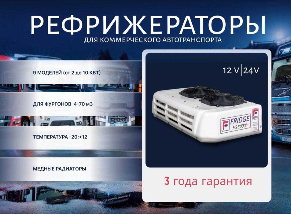Рефрижератор Fridge +-20 от Дилера Вираж в Актобе с Установкой