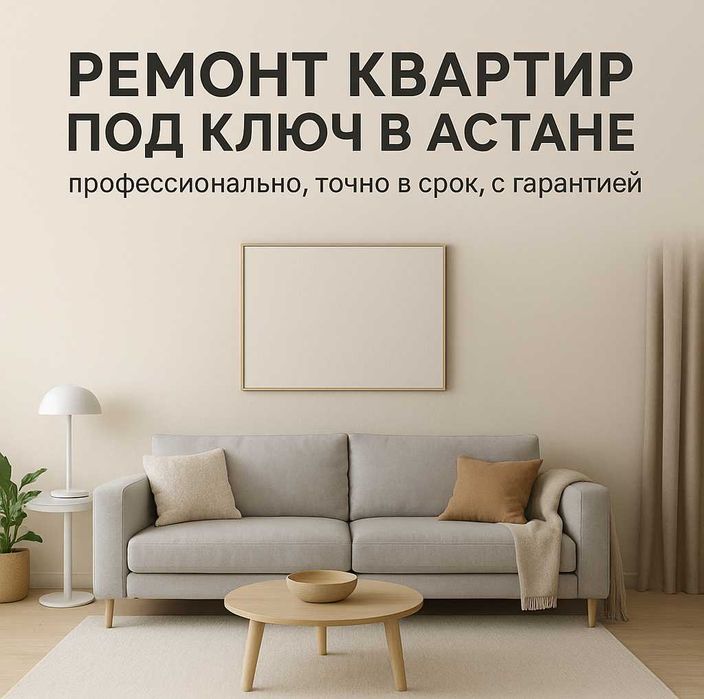 Ремонт квартир в Астане под ключ — дизайн, отделка, качество, гарантия