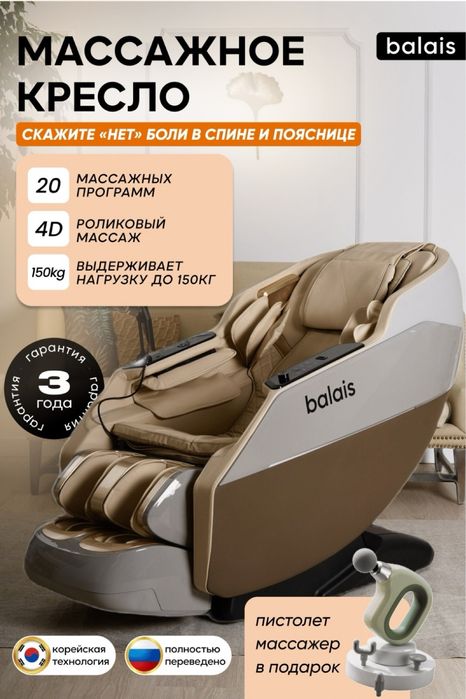 Массажное кресло balais aura до 150 кг 20 программ