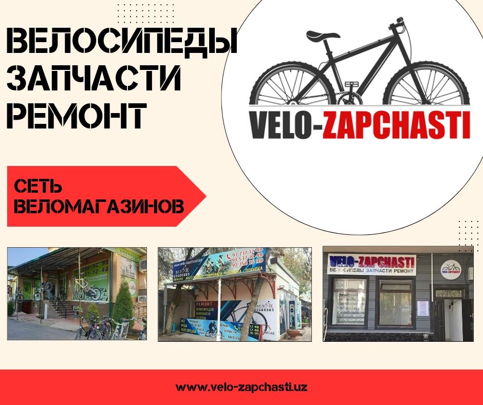 Веломастеркие по городу Ташкент. Запчасти, аксесуары, велосипеды.