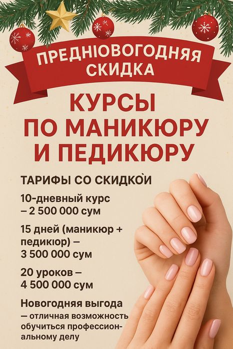 Курсы по маникюру НОВОГОДНЯЯ СКИДКА