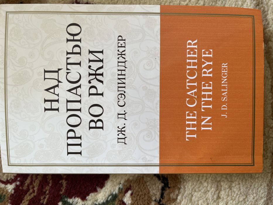 Над пропастью во ржи