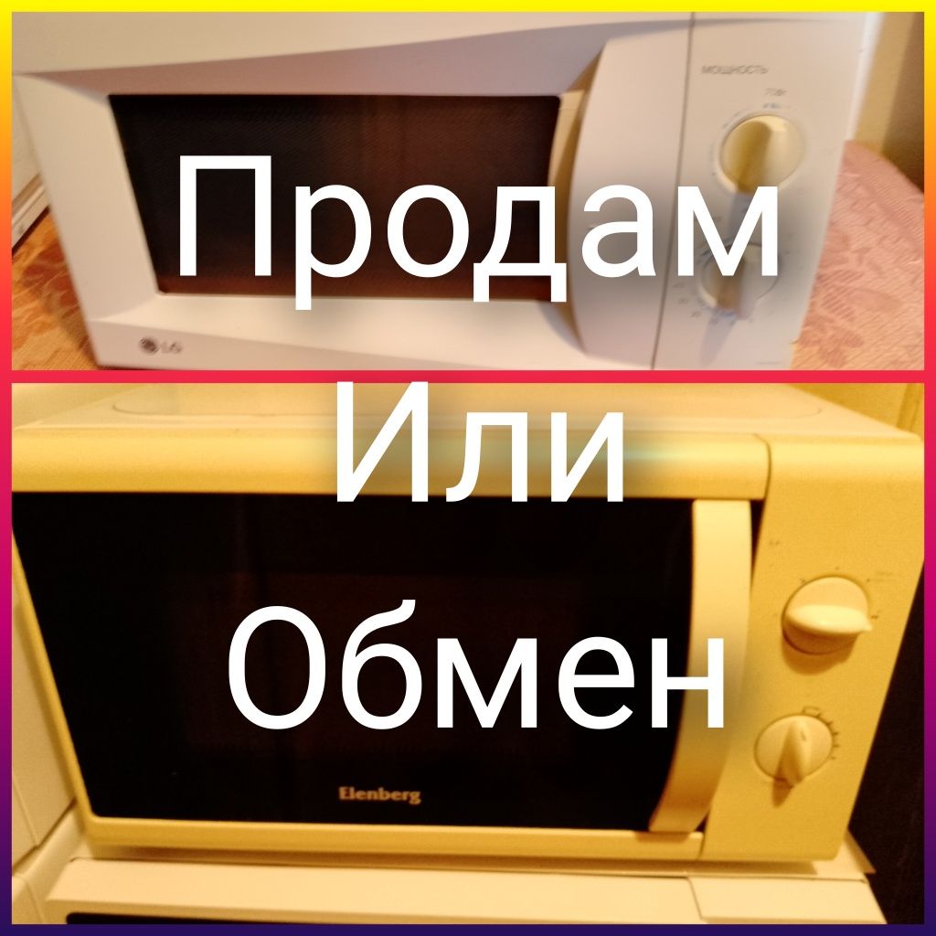 Микроволновая печь.