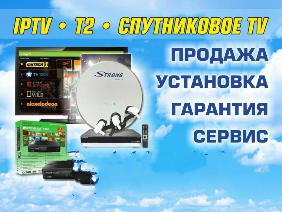 iptv, спутниковое ТВ, Шаринг,  все высокого качества. Установка.