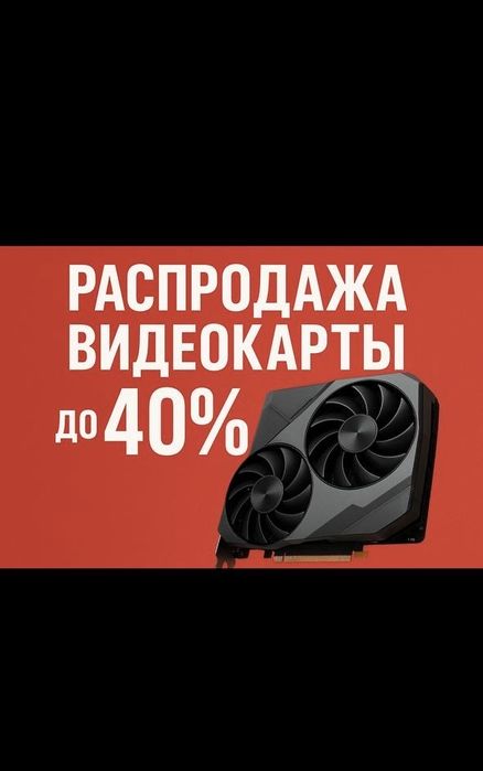 Женiлдiктер! Скидки на видеокарты