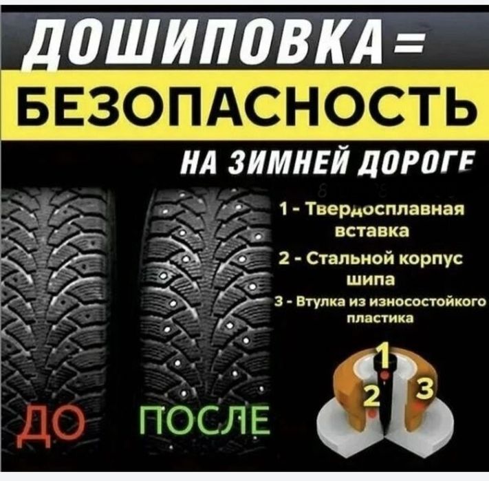 Востановление зимней резины,дошиповка,ремонтный