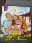Приключенията на Крис и Микаела