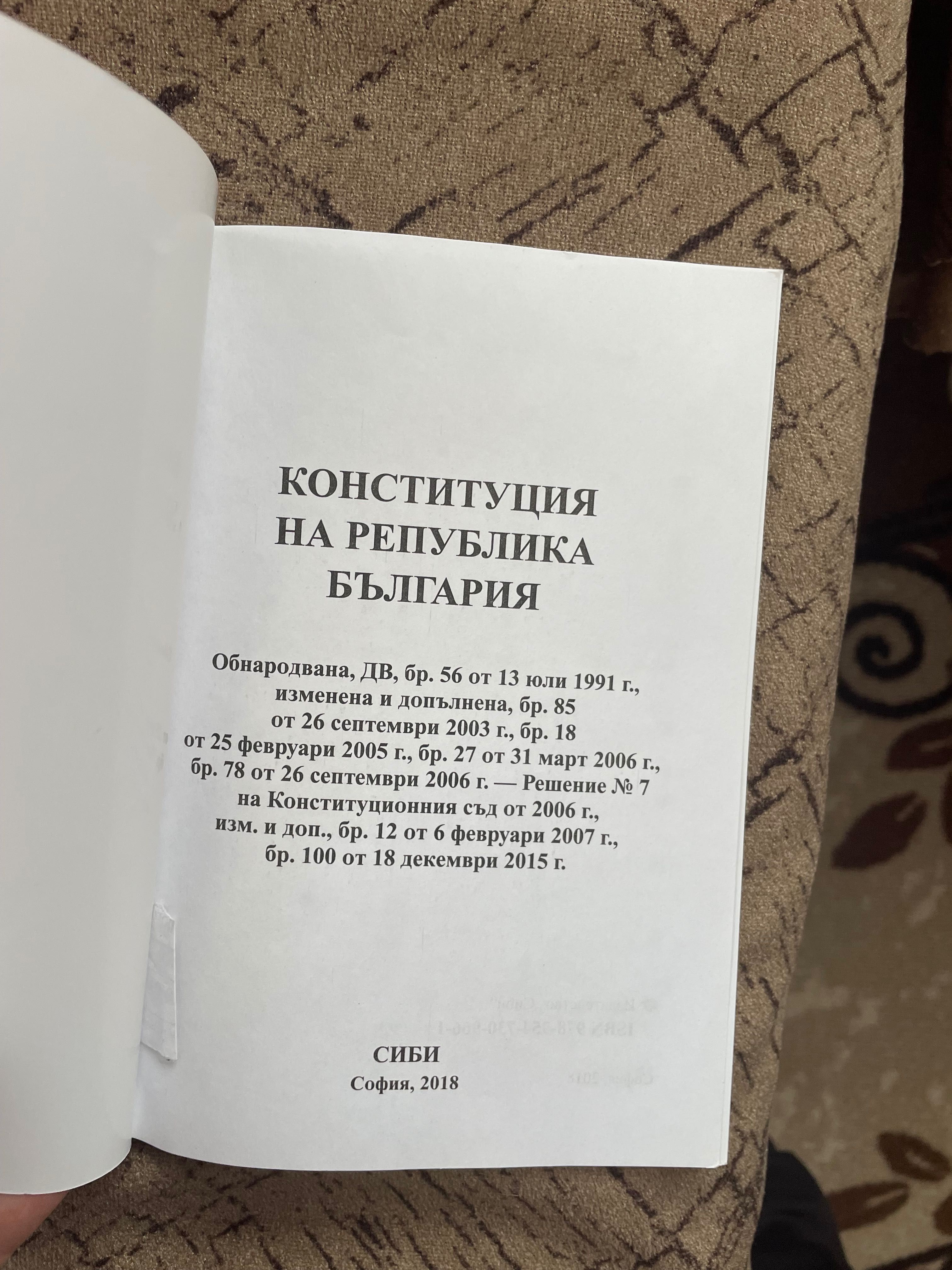 Конституция на Република България